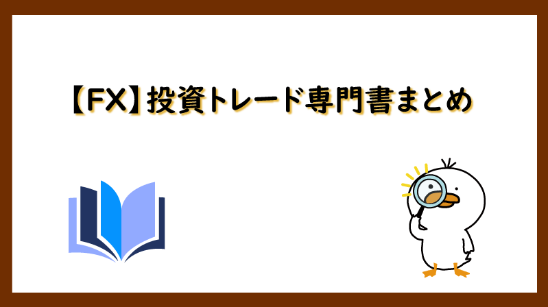 Fx 投資トレード専門書まとめ 副業ハンター