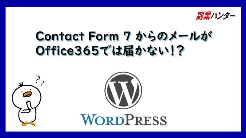 Wordpress Contact Form 7 からのメールがoffice365では届かない 副業ハンター